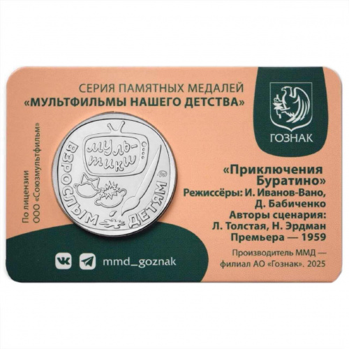 Памятная медаль-жетон в блистере Приключения Буратино. Мультфильмы нашего детства. Россия ММД 2025 UNC фото 2