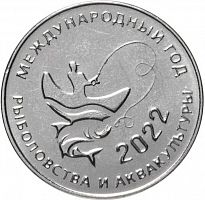 Монета 25 рублей Международный год кустарного рыболовства и аквакультуры. Приднестровье 2021 UNC