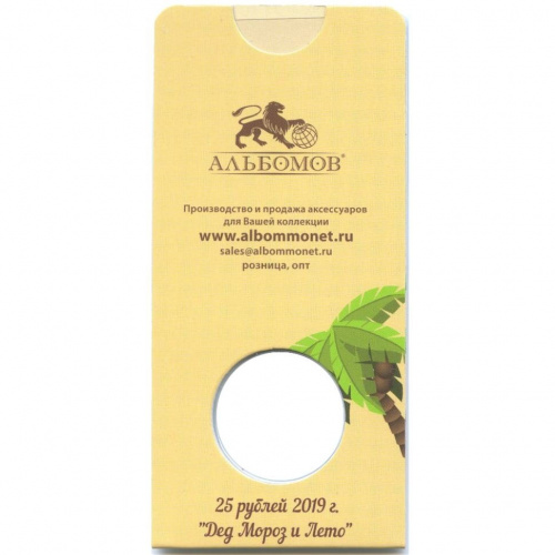 Блистер под монету России 25 рублей 2019 г. "Дед Мороз и лето" фото 2 Блистер под монету России 25 рублей 2019 г. "Дед Мороз и лето" фото 2