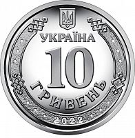 Памятная монета 10 гривен Силы территориальной обороны. Украина 2022 UNC