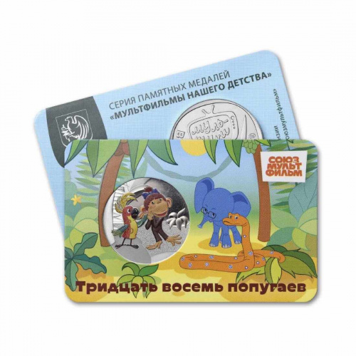 Памятная медаль-жетон в блистере 38 попугаев. Мультфильмы нашего детства. Россия ММД 2025 UNC фото 5