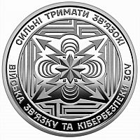 Памятная монета 10 гривен в капсуле Силы связи и кибербезопасности. Украина 2024 UNC