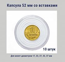 Капсула 52 мм с белыми вставками для монет диаметром 17, 22, 27, 32, 37 мм. Упаковка 10 штук РССВ
