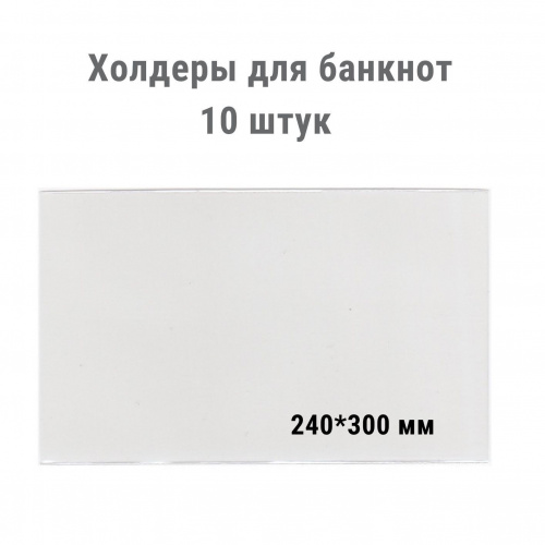 Холдеры для хранения банкнот (240*300 мм). 10 штук в упаковке РССВ