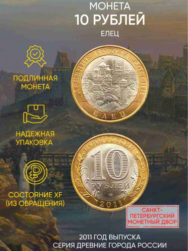 Памятная монета 10 рублей Елец. Древние города России. Россия СПМД 2011 XF Памятная монета 10 рублей Елец. Древние города России. Россия СПМД 2011 XF
