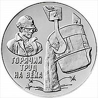 Монета 3 рубля Металлург. Дело жизни. Приднестровье 2024 UNC