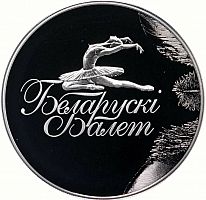 Памятная монета 1 рубль Белорусский балет. Беларусь, 2013 г. в. Proof