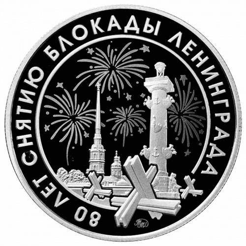 Жетон 80 лет снятию блокады Ленинграда. ММД Россия 2024 UNC Жетон 80 лет снятию блокады Ленинграда. ММД Россия 2024 UNC