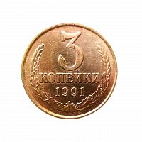 Памятная монета 3 копейки. СССР, 1991 г. в. Ленинградский монетный двор. Монета в состоянии UNC (из мешка)