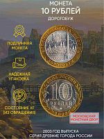 Памятная монета 10 рублей Дорогобуж. Древние города России. Россия ММД 2003 XF