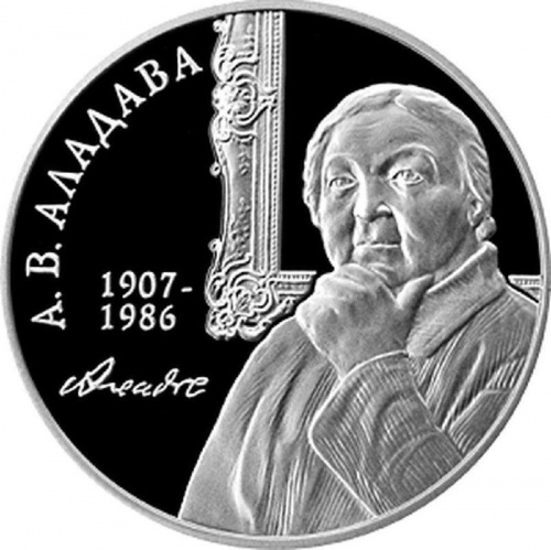 Монета 1 рубль Е.В. Аладова. Беларусь 2007 Proof