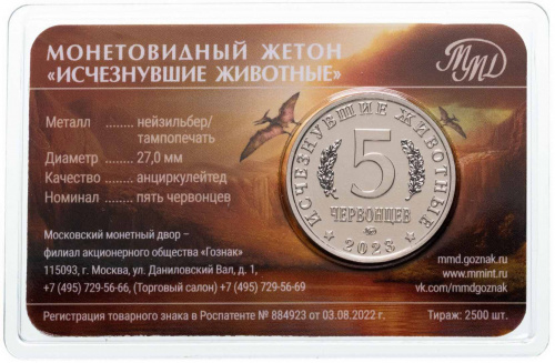 Жетон 5 червонцев в блистере Сордес. Исчезнувшие животные. ММД 2023 UNC фото 2 Жетон 5 червонцев в блистере Сордес. Исчезнувшие животные. ММД 2023 UNC фото 2