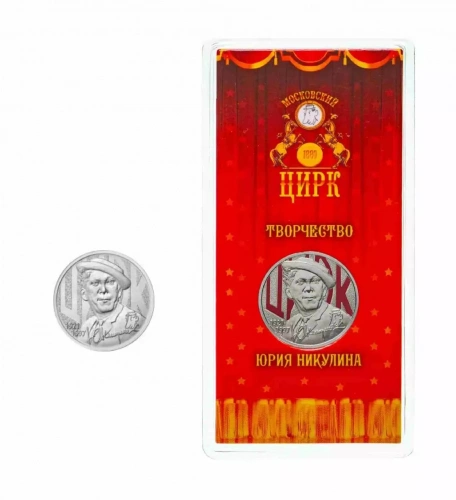 Набор из 2-х монет 25 рублей простая и цветная в блистере Творчество Юрия Никулина. Россия 2021 UNC Набор из 2-х монет 25 рублей простая и цветная в блистере Творчество Юрия Никулина. Россия 2021 UNC