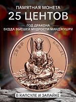 Монета 25 центов Манджушри. Год Дракона. Самоа 2024 PF