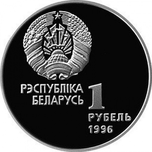 Монета 1 рубль Беларусь олимпийская. Спортивная гимнастика. Беларусь 1996 Proof фото 2