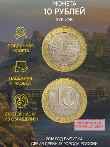 Памятная монета 10 рублей Зубцов. Древние города России. Россия ММД 2016 XF Памятная монета 10 рублей Зубцов. Древние города России. Россия ММД 2016 XF