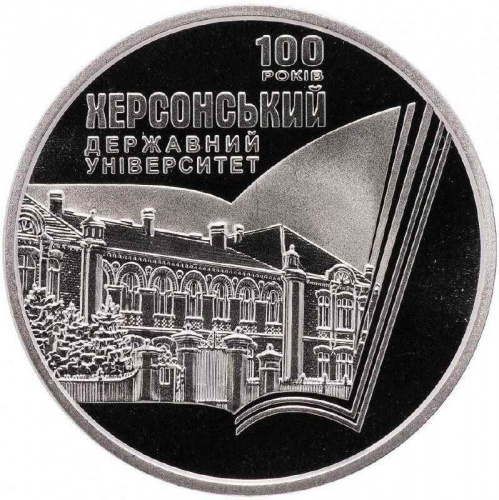 Монета 2 гривны 100 лет Херсонскому университету. Украина 2017 Proof Монета 2 гривны 100 лет Херсонскому университету. Украина 2017 Proof