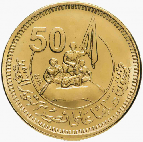 Монета 50 пиастров 50 лет октябрьской победе. Египет 2023 UNC