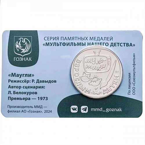 Памятная медаль-жетон в блистере Маугли. Мультфильмы нашего детства. Россия ММД 2025 UNC фото 2 Памятная медаль-жетон в блистере Маугли. Мультфильмы нашего детства. Россия ММД 2025 UNC фото 2