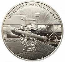 Памятная монета 5 гривен 165 лет Астрономической обсерватории в Киеве. Украина, 2010 г. в. UNC