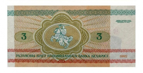 Подлинная банкнота 3 рубля. Беларусь, 1992 г. в. Купюра в состоянии aUNC (без обращения) фото 2 Подлинная банкнота 3 рубля. Беларусь, 1992 г. в. Купюра в состоянии aUNC (без обращения) фото 2