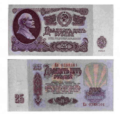 Подлинная банкнота 25 рублей СССР, 1961 г. в. Купюра в состоянии XF (из обращения)