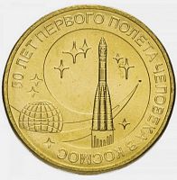 Памятная монета 10 рублей 50 лет первого полета человека в космос. СПМД, 2011 г. в. XF (из обращения)