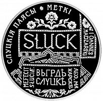 Монета 1 рубль Слуцкие пояса. Метки. Беларусь 2013 Proof
