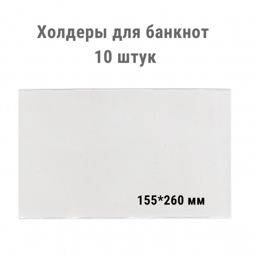 Холдеры для хранения банкнот (155*260 мм). 10 штук в упаковке РССВ Холдеры для хранения банкнот (155*260 мм). 10 штук в упаковке РССВ