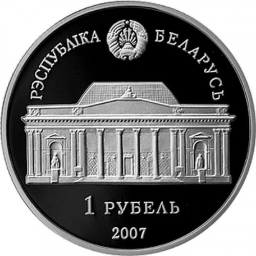 Монета 1 рубль Е.В. Аладова. Беларусь 2007 Proof фото 2 Монета 1 рубль Е.В. Аладова. Беларусь 2007 Proof фото 2