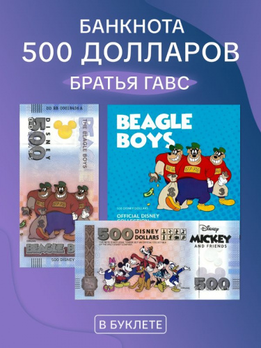 Банкнота 500 долларов в буклете Бигль Бойз. Официальная коллекция Диснея Микки Маус и друзья. Китай UNC Банкнота 500 долларов в буклете Бигль Бойз. Официальная коллекция Диснея Микки Маус и друзья. Китай UNC