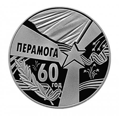 Монета 1 рубль 60 лет Победы . Беларусь 2005 Proof Монета 1 рубль 60 лет Победы . Беларусь 2005 Proof