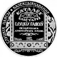 Монета 1 рубль Слуцкие пояса. Коллекционирование. Беларусь 2013 Proof