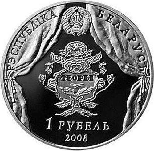Монета 1 рубль В. Дунин-Марцинкевич. Беларусь 2008 Proof фото 2 Монета 1 рубль В. Дунин-Марцинкевич. Беларусь 2008 Proof фото 2