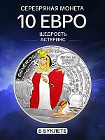 Серебряная цветная монета 10 евро в буклете Щедрость 17/18. Астерикс. Франция 2022 BU