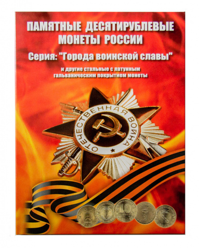 Набор из 58-ми монет: 10 рублей Города воинской славы и Человек труда в капсульном альбоме. 2010-2020 Россия UNC фото 2 Набор из 58-ми монет: 10 рублей Города воинской славы и Человек труда в капсульном альбоме. 2010-2020 Россия UNC фото 2