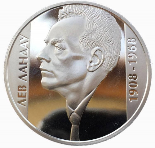 Памятная монета 2 гривны Лев Ландау. Украина, 2008 г. в. Proof Памятная монета 2 гривны Лев Ландау. Украина, 2008 г. в. Proof