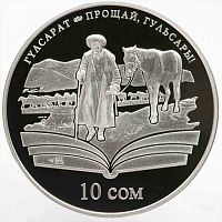 Памятная монета в футляре 10 сом Прощай, Гульсары. Произведения Чингиза Айтматова. Киргизия 2009 PF