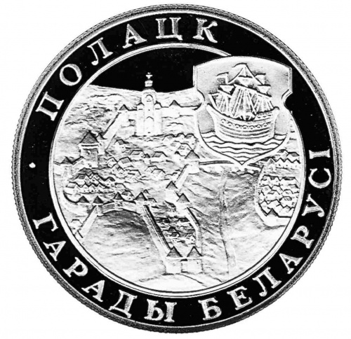 Монета 1 рубль Полоцк. Беларусь 1998 Proof