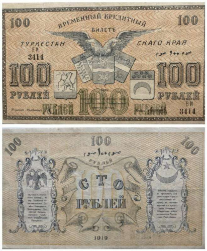 Банкнота 100 рублей Временный кредитный билет. Туркестан РСФСР 1919 XF+