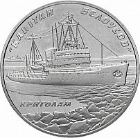 Памятная монета 5 гривен Ледокол Капитан Белоусов. Украина, 2004 г. в. UNC (без обращения)
