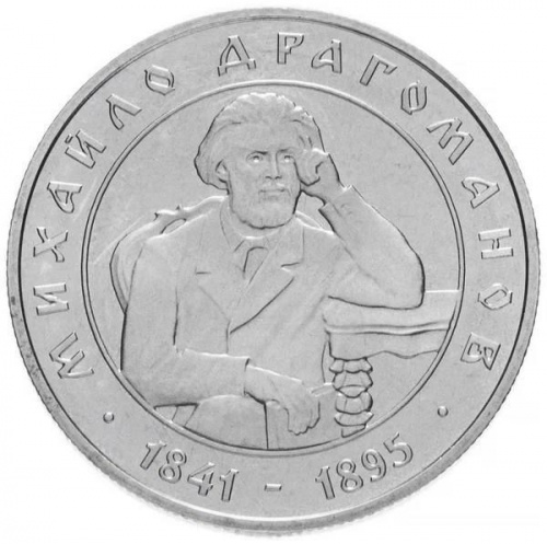 Памятная монета 2 гривны Михаил Драгоманов. Украина, 2001 г. в. Proof Памятная монета 2 гривны Михаил Драгоманов. Украина, 2001 г. в. Proof