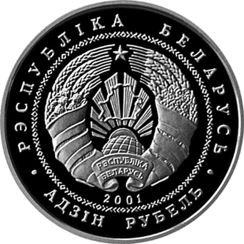 Монета 1 рубль Каменецкая вежа. Беларусь 2001 Proof фото 2 Монета 1 рубль Каменецкая вежа. Беларусь 2001 Proof фото 2
