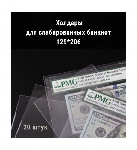 Холдеры для хранения слабированных банкнот (129*206 мм). 20 штук в упаковке РССВ