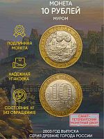 Памятная монета 10 рублей Муром. Древние города России. Россия СПМД 2003 XF
