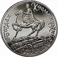 Памятная монета 200000 карбованцев Богдан Хмельницкий. Украина, 1995 г. в. Proof
