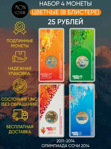 Набор из 4-х цветных монет 25 рублей в блистерах Олимпиада Сочи 2014.  Россия 2011-2014 UNC