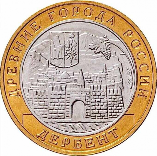 Памятная монета 10 рублей Дербент. Древние города России. Россия ММД 2002 UNC фото 2 Памятная монета 10 рублей Дербент. Древние города России. Россия ММД 2002 UNC фото 2