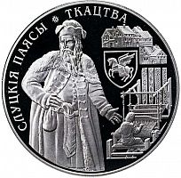Памятная монета 1 рубль Слуцкие пояса. Ткачество. Беларусь, 2013 г. в. Proof