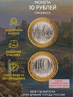Памятная монета 10 рублей Смоленск. Древние города России. Россия СПМД 2008 XF